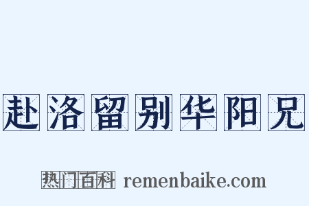 赴洛留别华阳兄是什么意思的图片